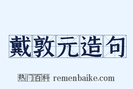 戴敦元造句是什么意思的图片